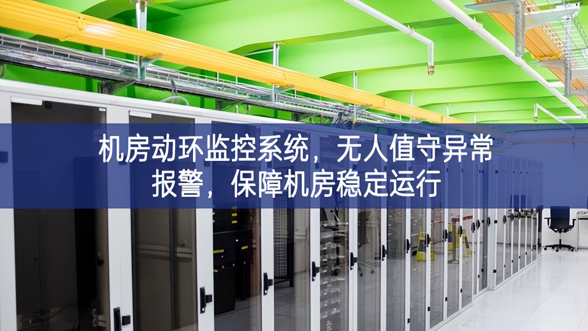 机房动环监控系统，无人值守异常报警，保障机房稳定运行