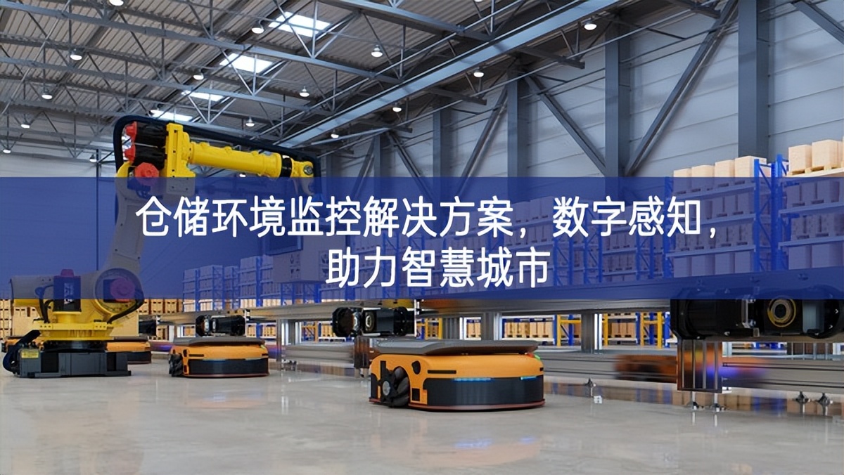 仓储环境监控解决方案，数字感知，助力智慧城市