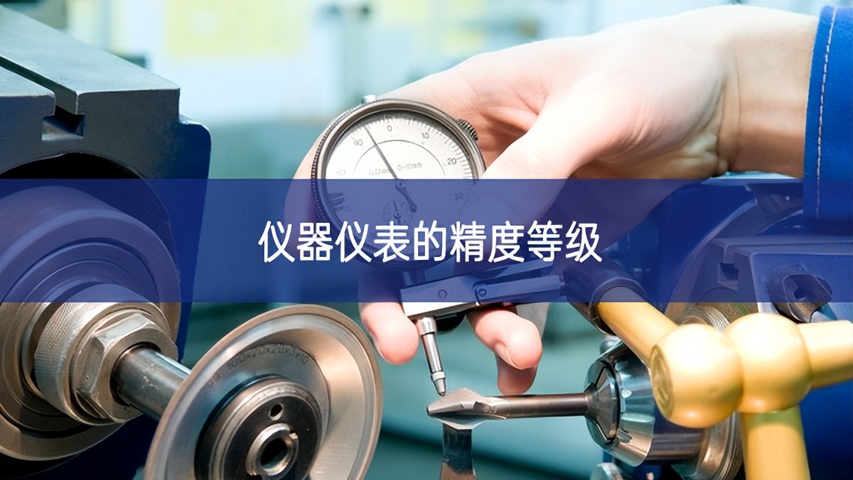 仪器仪表的精度等级 仪器仪表的精度等级