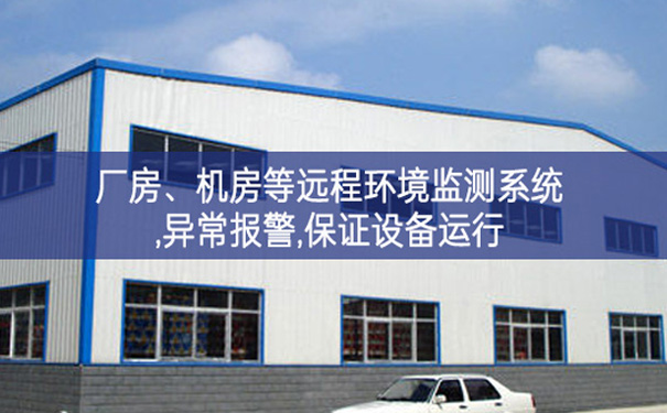 厂房、机房远程环境监测系统,异常报警,保证设备运行