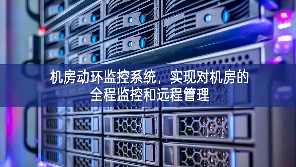 机房动环监控系统，实现对机房的全程监控和远程管理