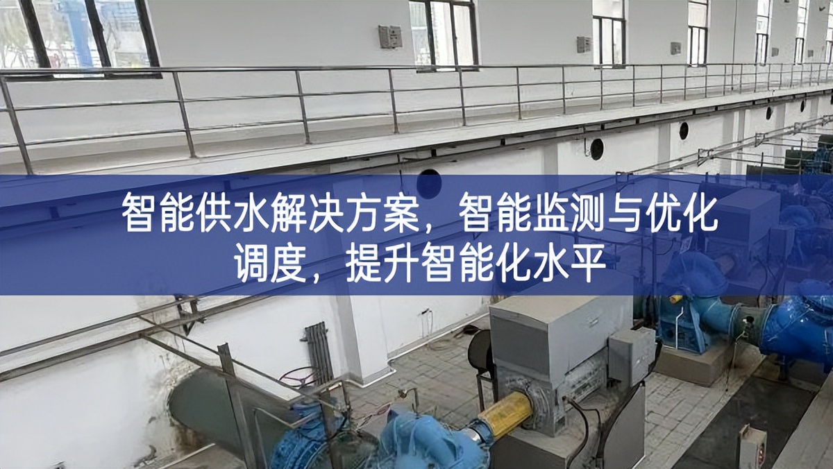 智能供水解决方案，智能监测与优化调度，提升智能化水平