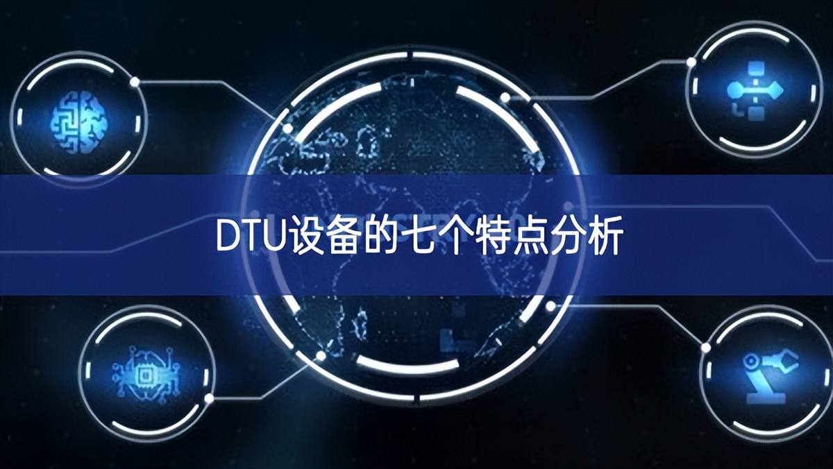 DTU设备的七个特点分析 DTU设备的七个特点分析