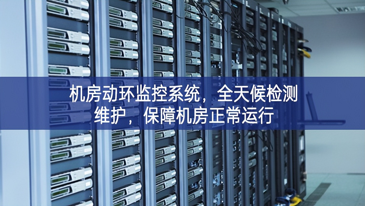 机房动环监控系统，全天候检测维护，保障机房正常运行