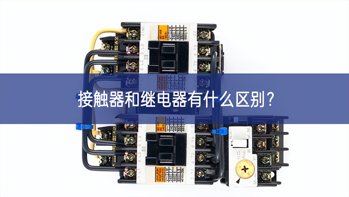 接触器和继电器有什么区别? 接触器和继电器有什么区别?