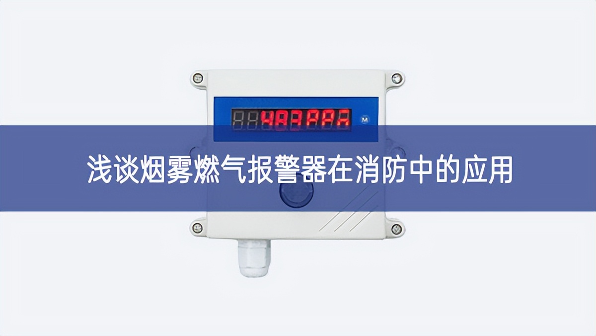 浅谈烟雾燃气报警器在消防中的应用 浅谈烟雾燃气报警器在消防中的应用