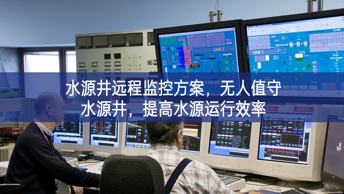 水源井远程监控方案，无人值守水源井，提高水源运行效率