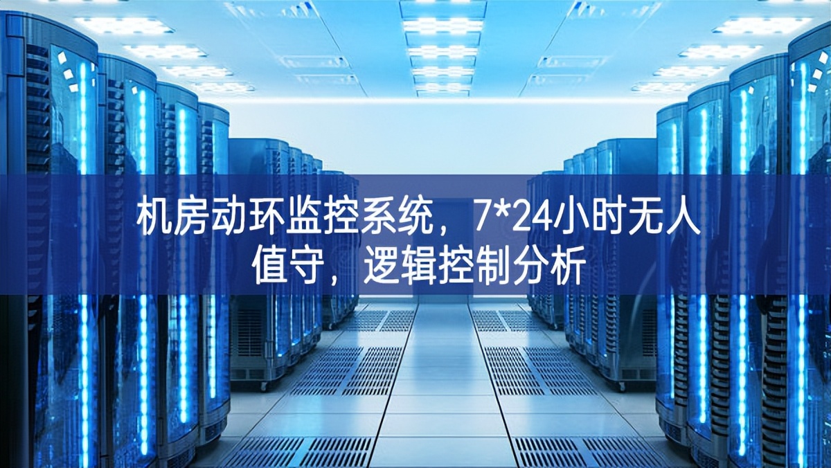 机房动环监控系统，7*24小时无人值守，逻辑控制分析