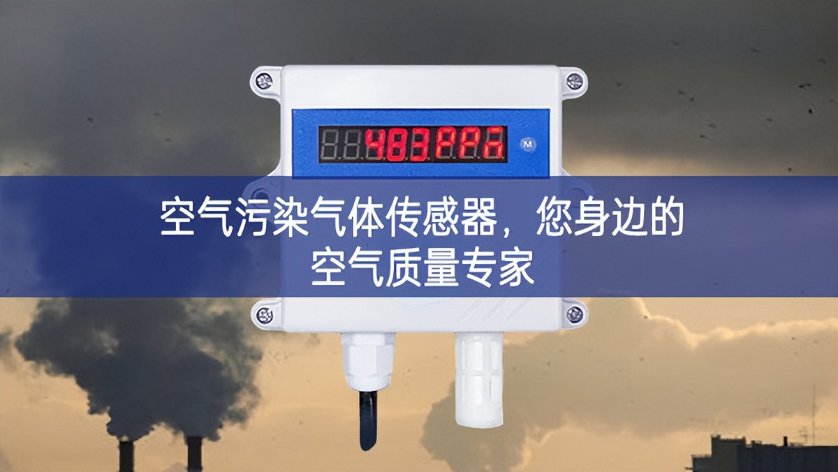 空气污染气体传感器，您身边的空气质量专家