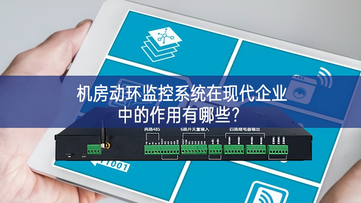 机房动环监控系统在现代企业中的作用有哪些?
