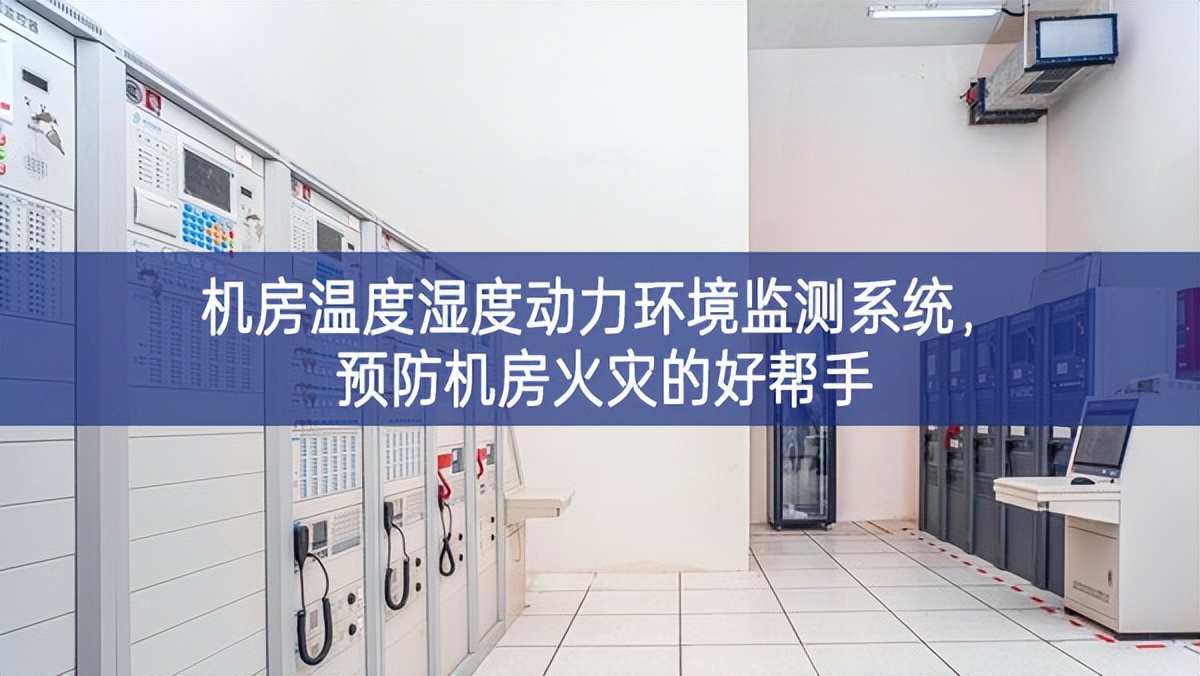 机房温度湿度动力环境监测系统，预防机房火灾的好帮手