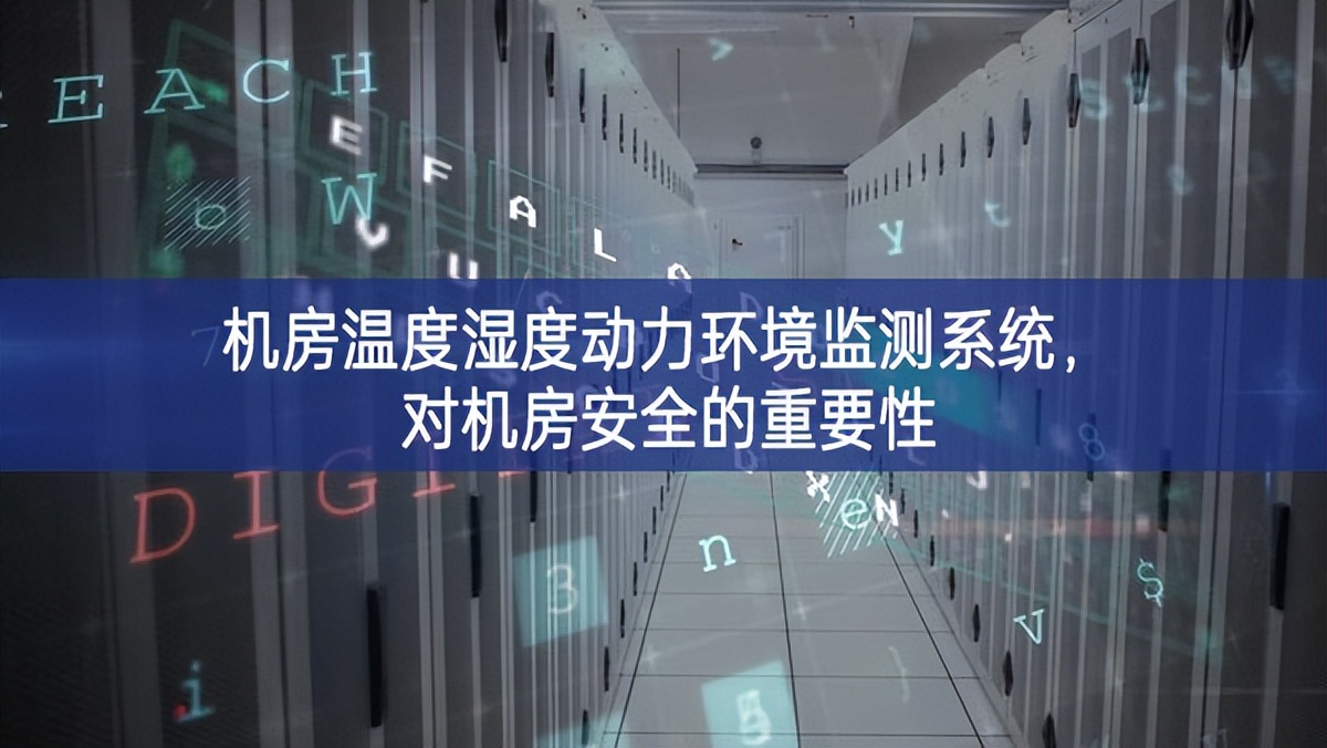 机房温度湿度动力环境监测系统，对机房安全的重要性