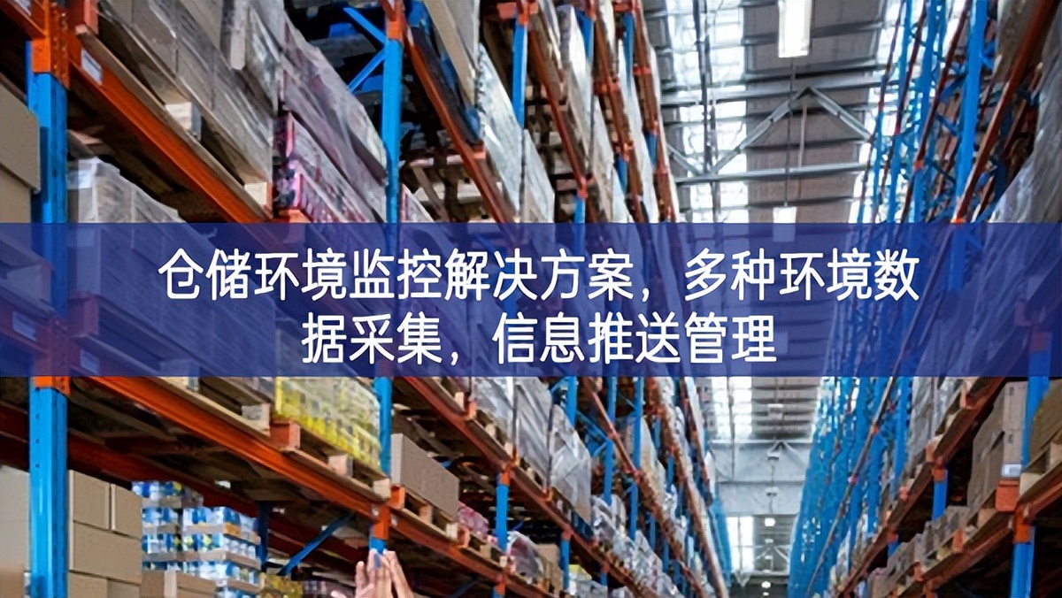 仓储环境监控解决方案，多种环境数据采集，信息推送管理