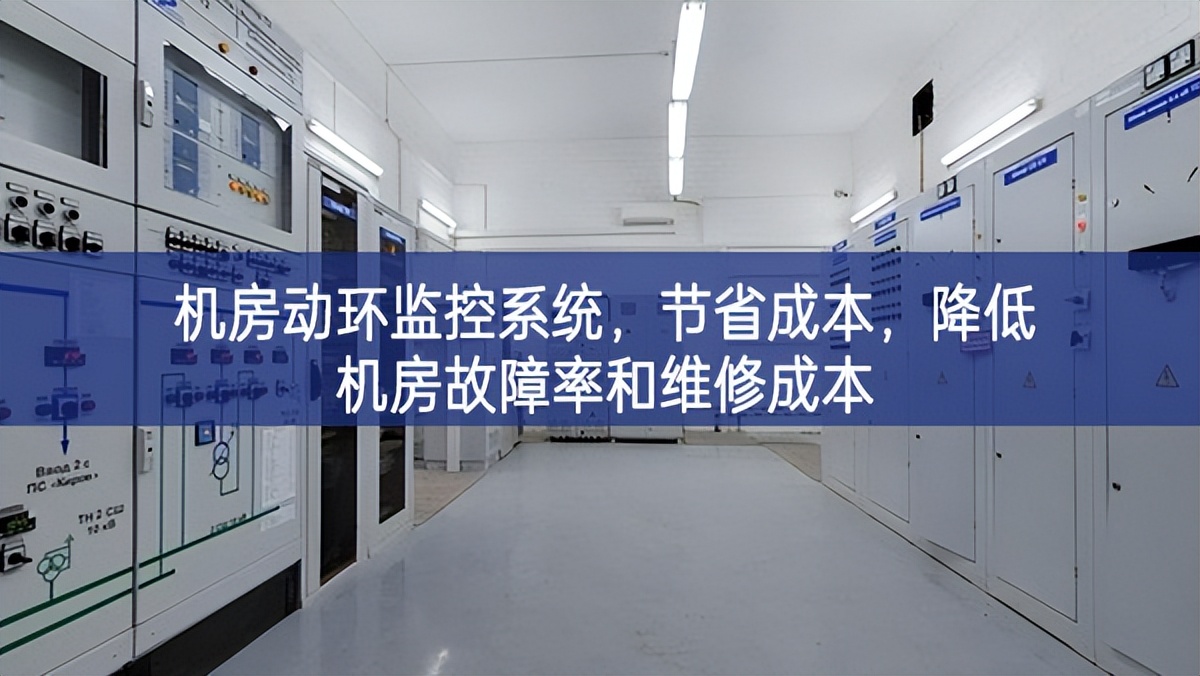机房动环监控系统，节省成本，降低机房故障率和维修成本