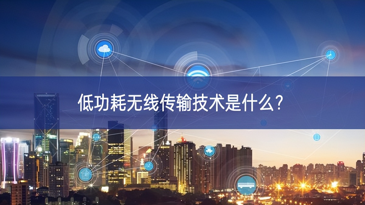 低功耗无线传输技术是什么? 低功耗无线传输技术是什么?