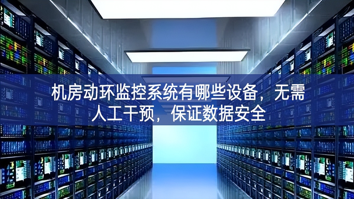 机房动环监控系统有哪些设备，无需人工干预，保证数据安全