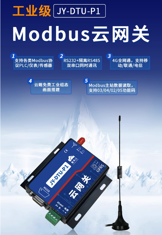 Modbus 云网关 Modbus 云网关