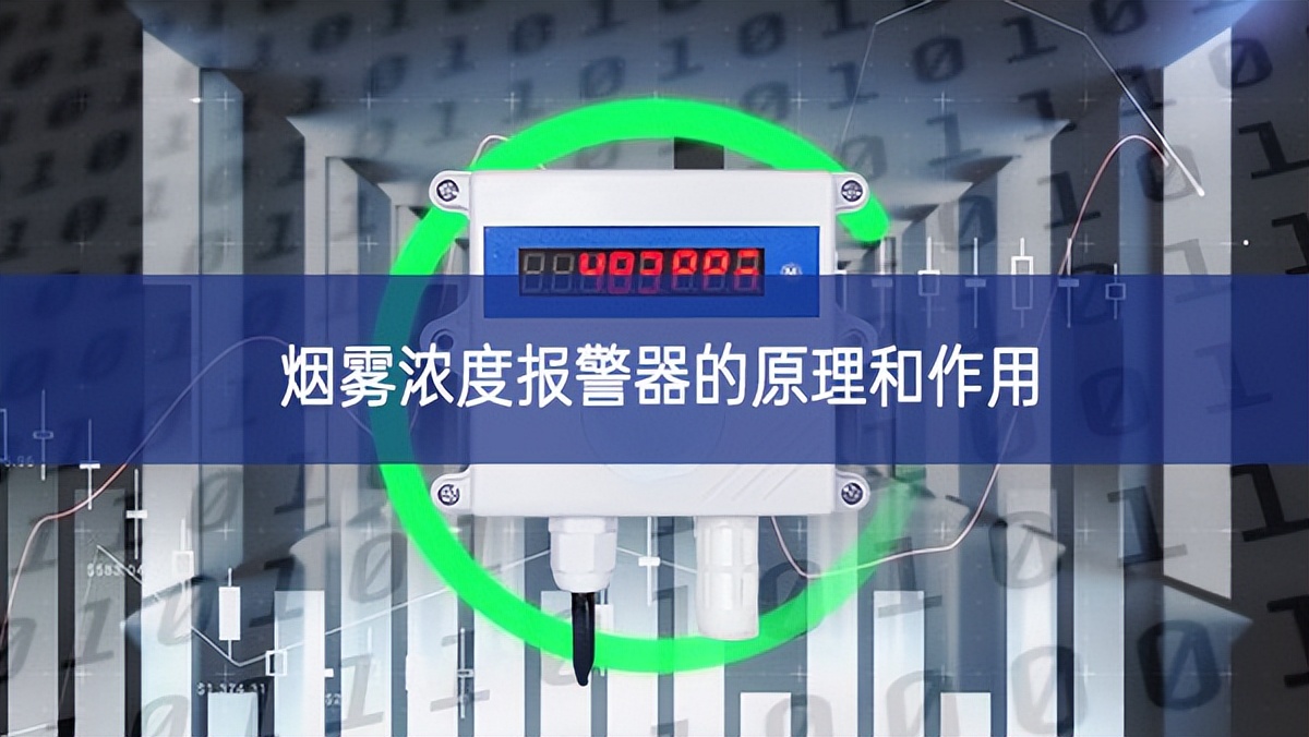 烟雾浓度报警器的原理和作用 烟雾浓度报警器的原理和作用