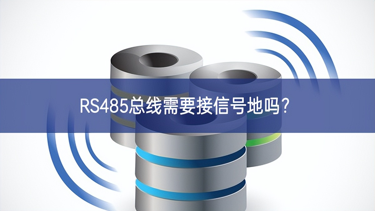 RS485总线需要接信号地吗？