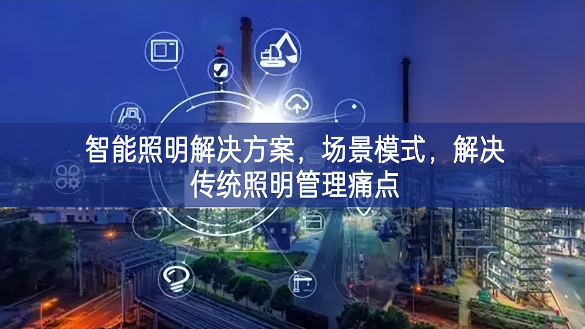 智能照明解决方案，场景模式，解决传统照明管理痛点