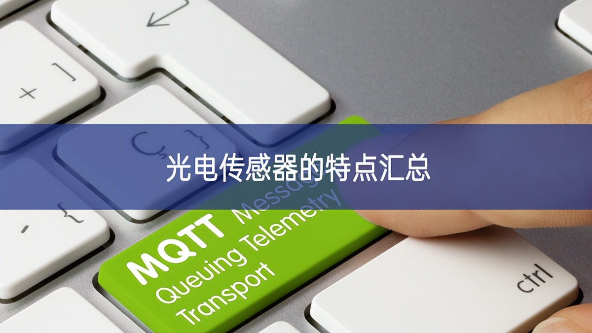 光电传感器的特点汇总 光电传感器的特点汇总