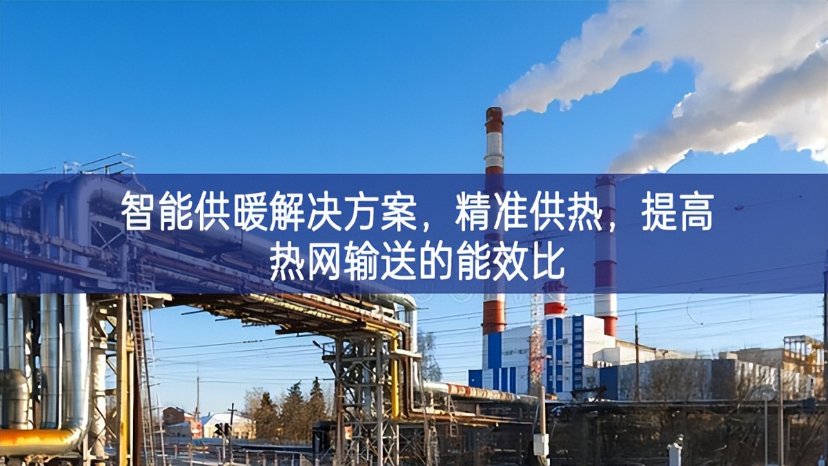 智能供暖解决方案，精准供热，提高热网输送的能效比