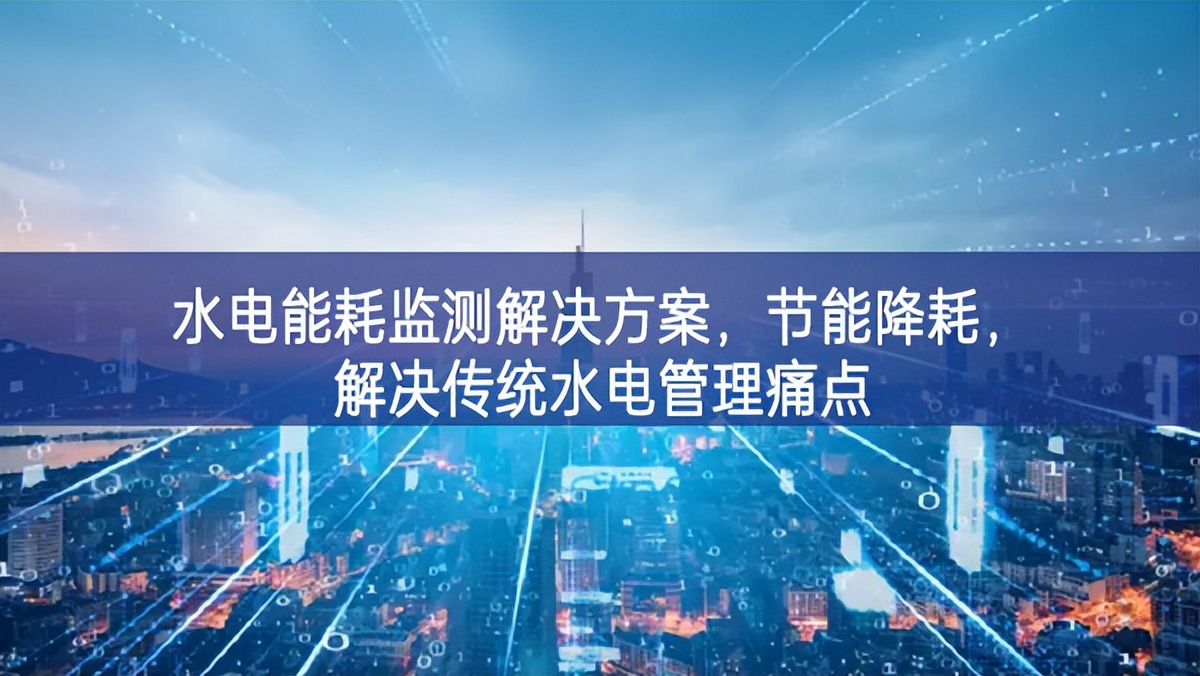 水电能耗监测解决方案，节能降耗，解决传统水电管理痛点