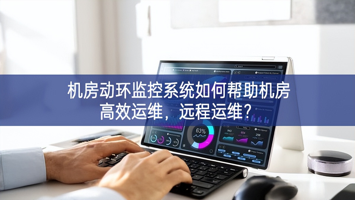 机房动环监控系统如何帮助机房高效运维，远程运维?