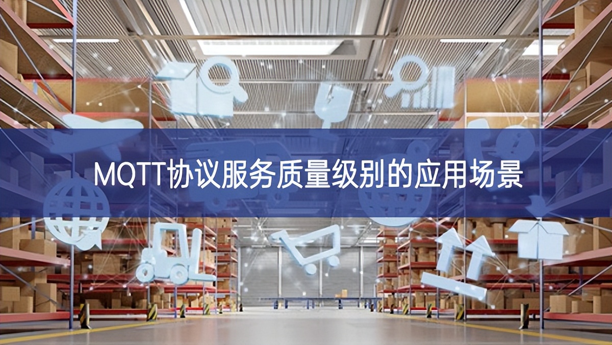 MQTT协议服务质量级别的应用场景