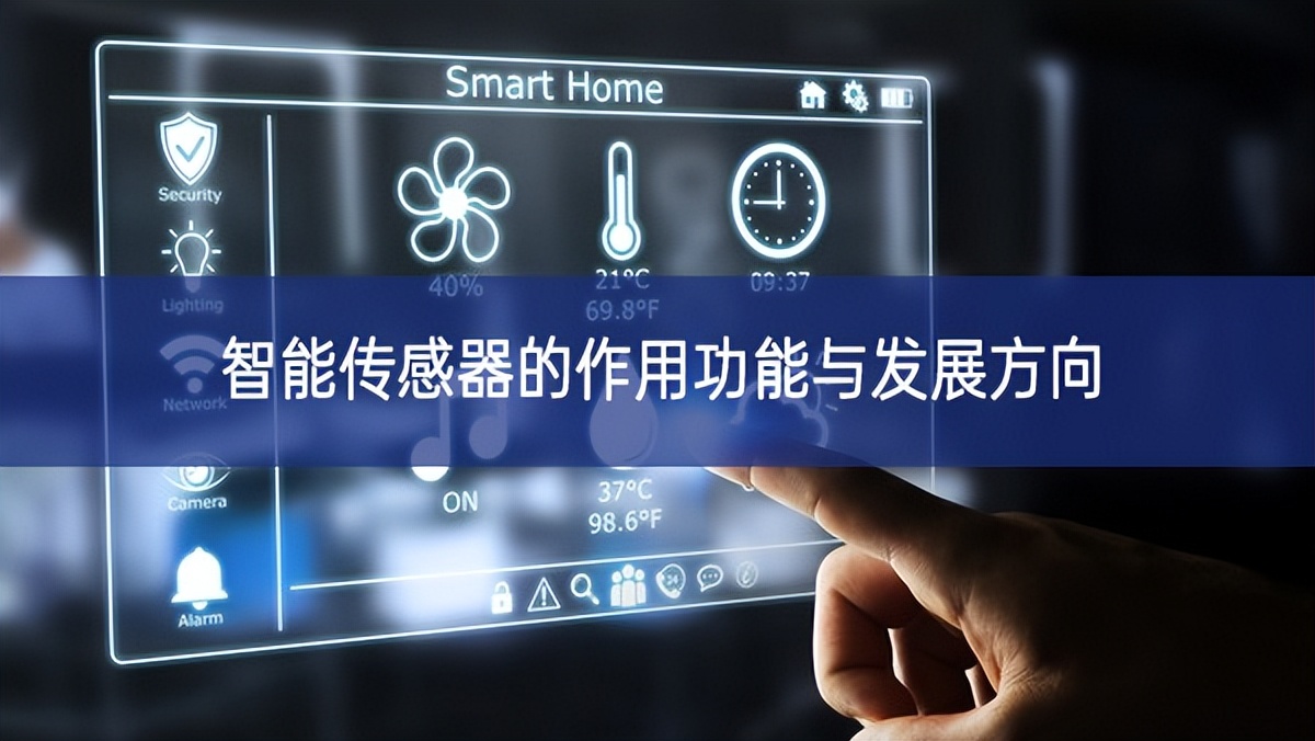 智能传感器的作用功能与发展方向 智能传感器的作用功能与发展方向