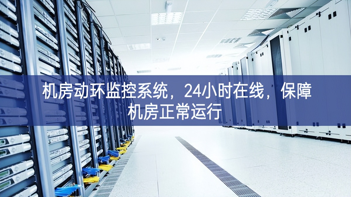 机房动环监控系统，24小时在线，保障机房正常运行