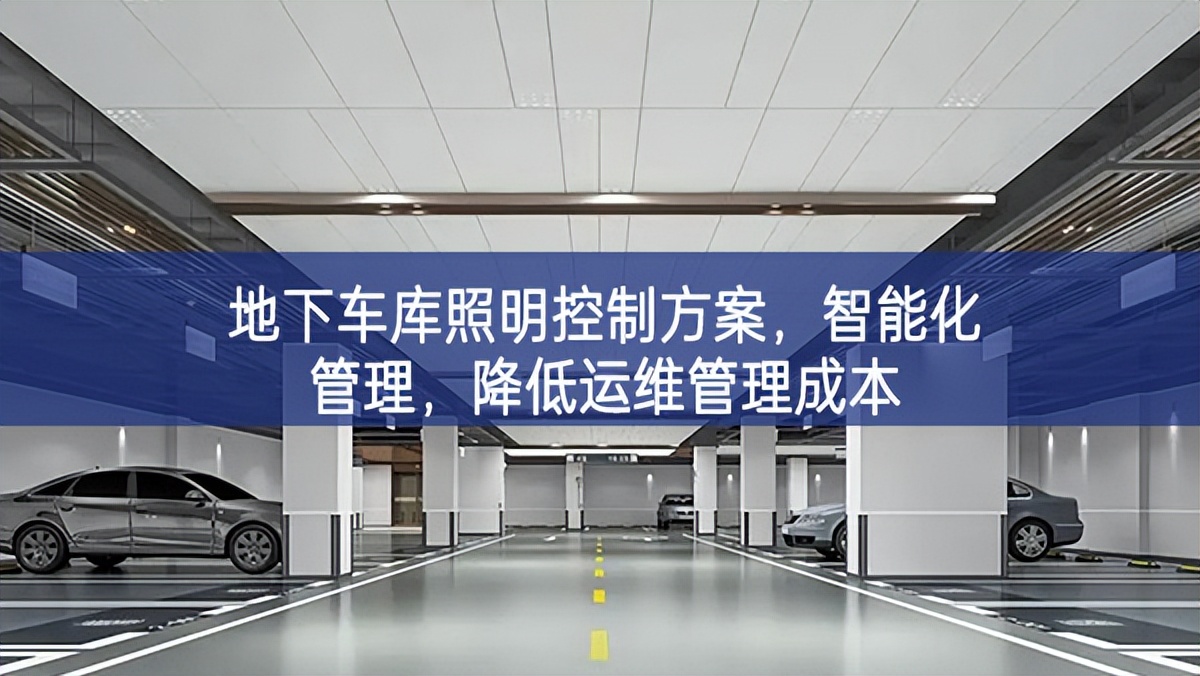 地下车库照明控制方案，智能化管理，降低运维管理成本