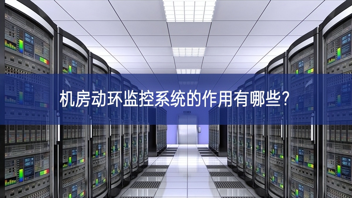 机房动环监控系统的作用有哪些？