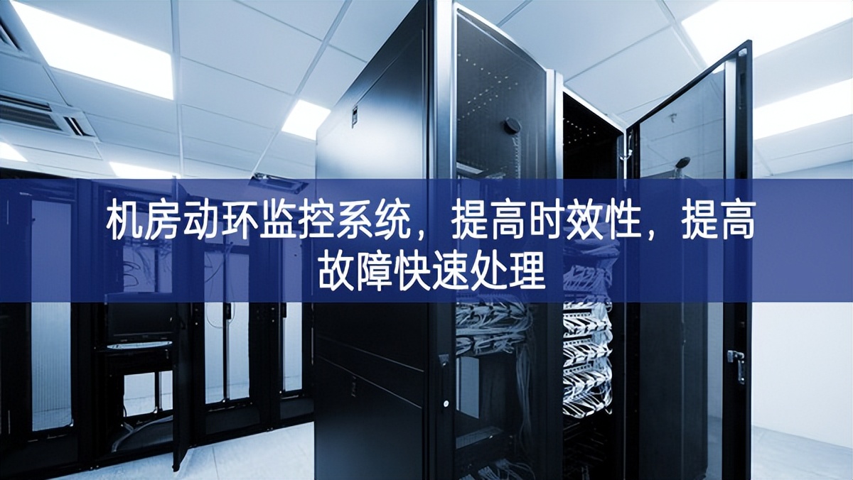 机房动环监控系统，提高时效性，提高故障快速处理