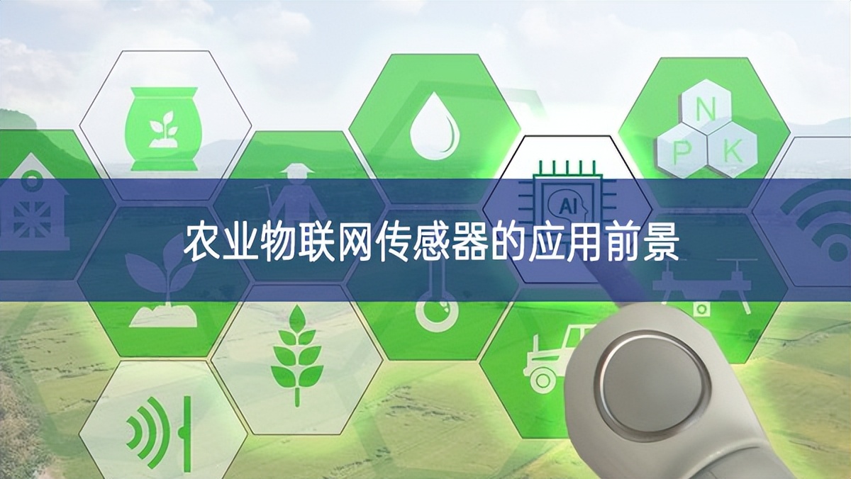 农业物联网传感器的应用前景 农业物联网传感器的应用前景