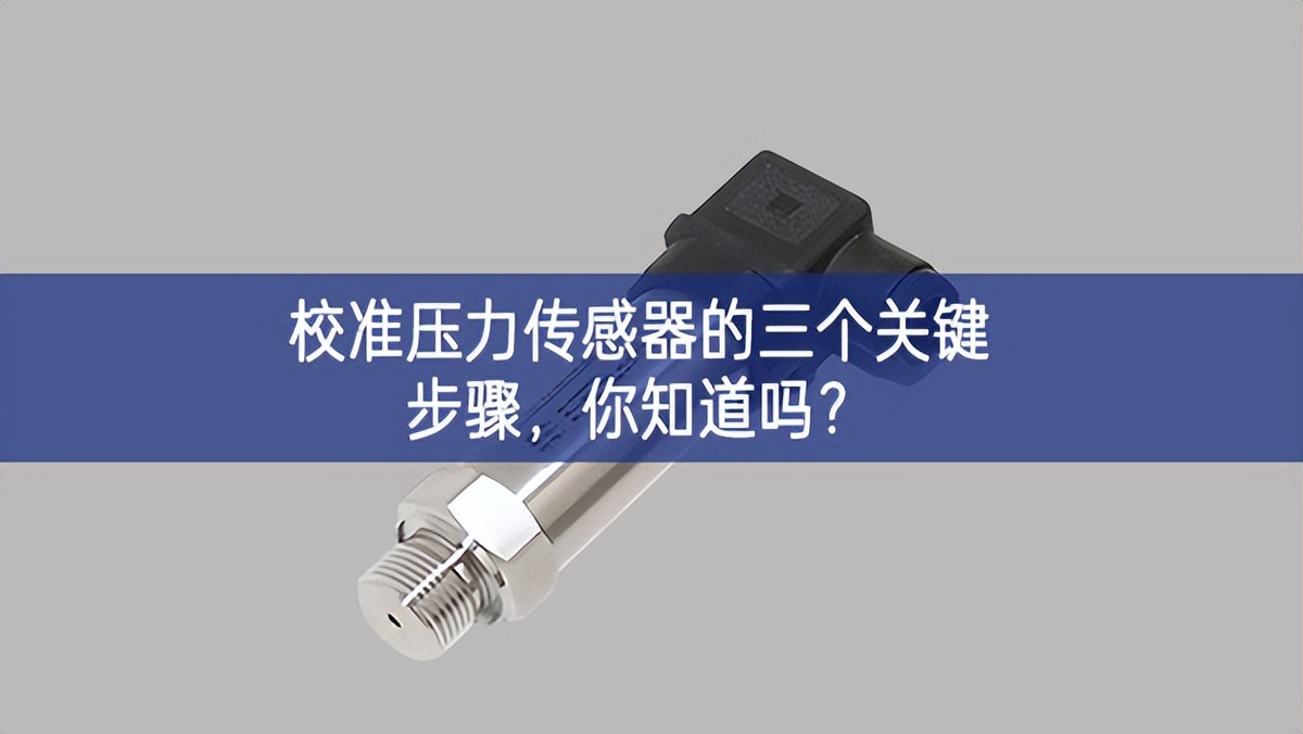   校准压力传感器的三个关键步骤，你知道吗?