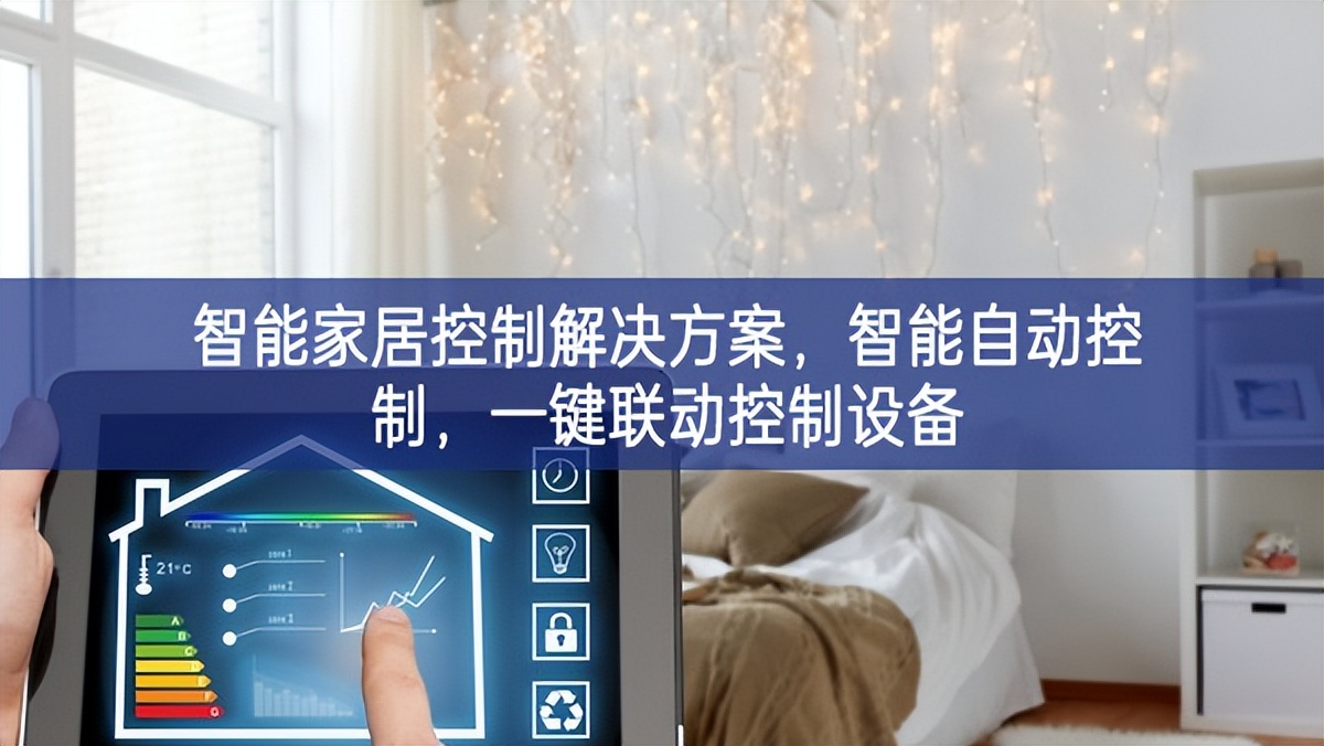 智能家居控制解决方案，智能自动控制，一键联动控制设备