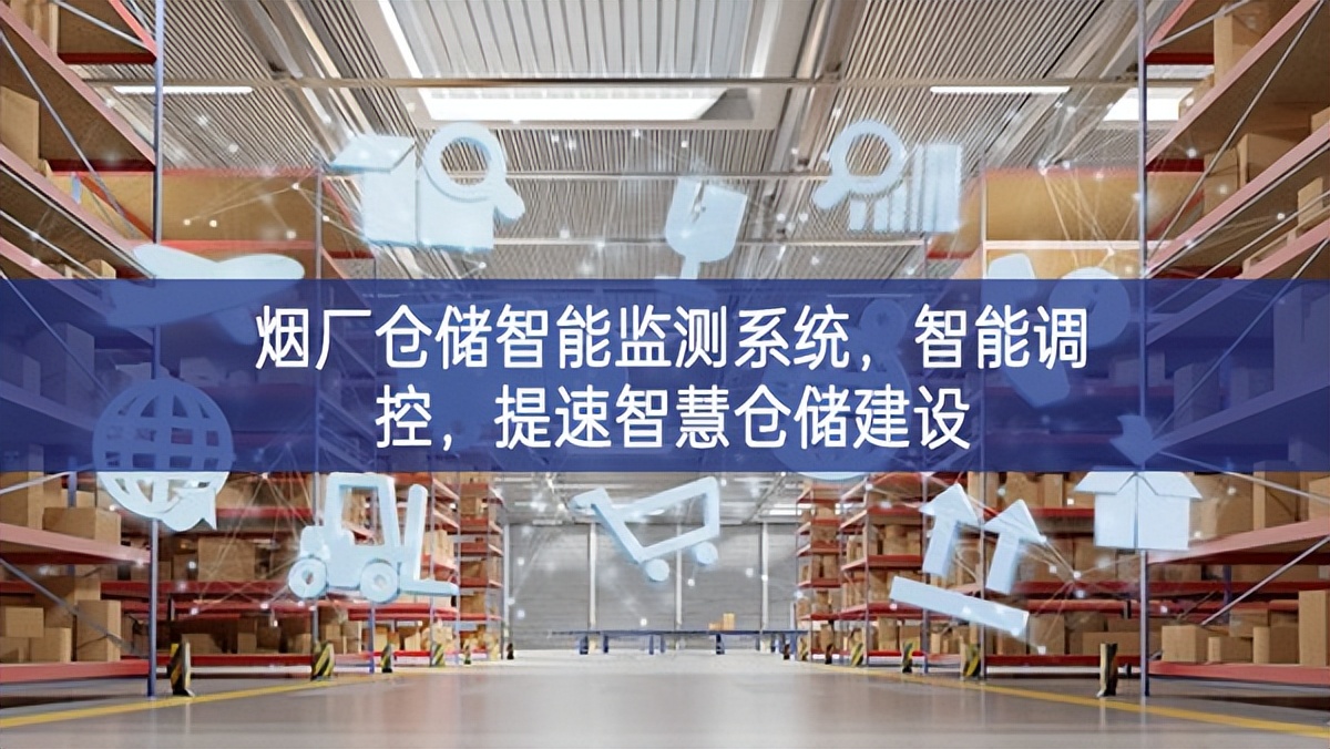 烟厂仓储智能监测系统，智能调控，提速智慧仓储建设