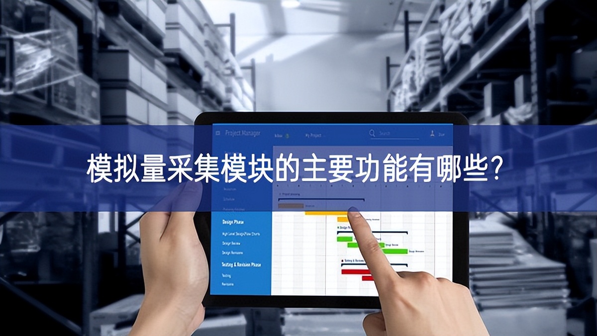 模拟量采集?？榈闹饕δ苡心男?