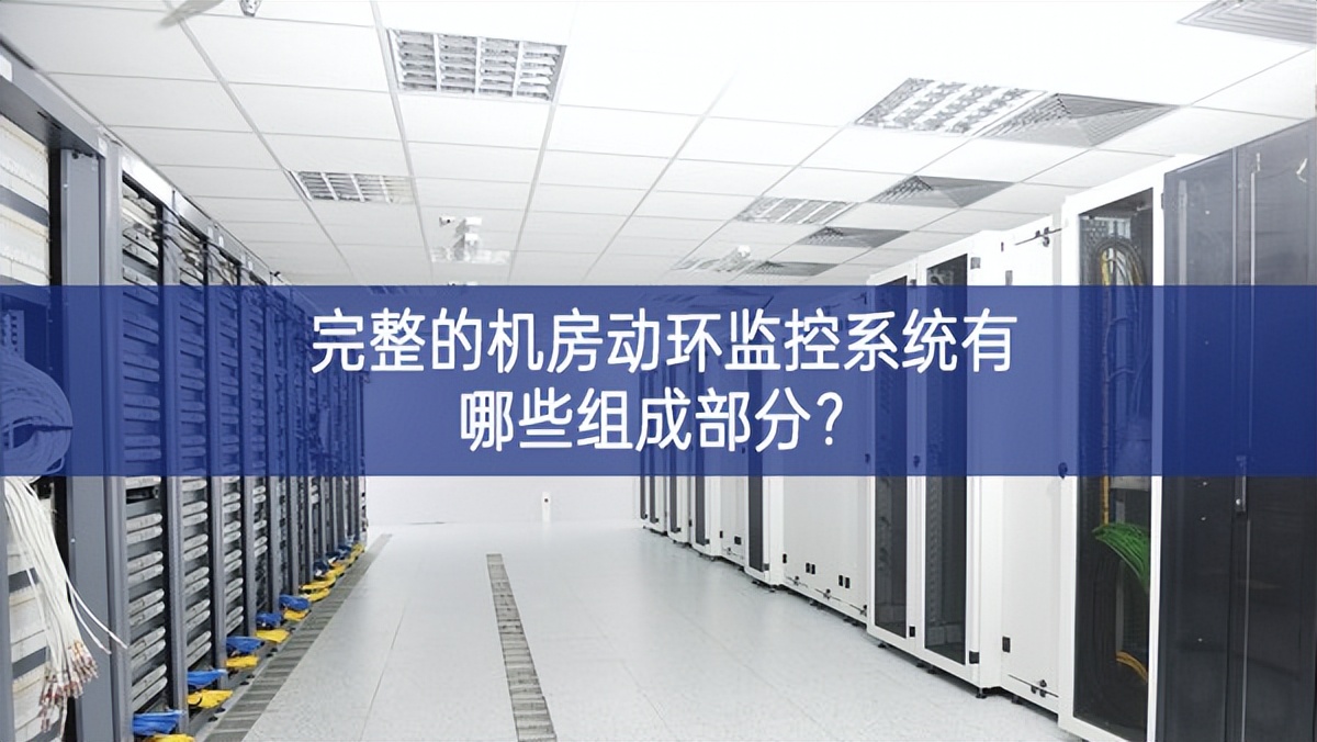 完整的机房动环监控系统有哪些组成部分? 完整的机房动环监控系统有哪些组成部分?