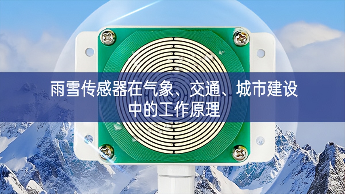 雨雪传感器在气象、交通、城市建设中的工作原理