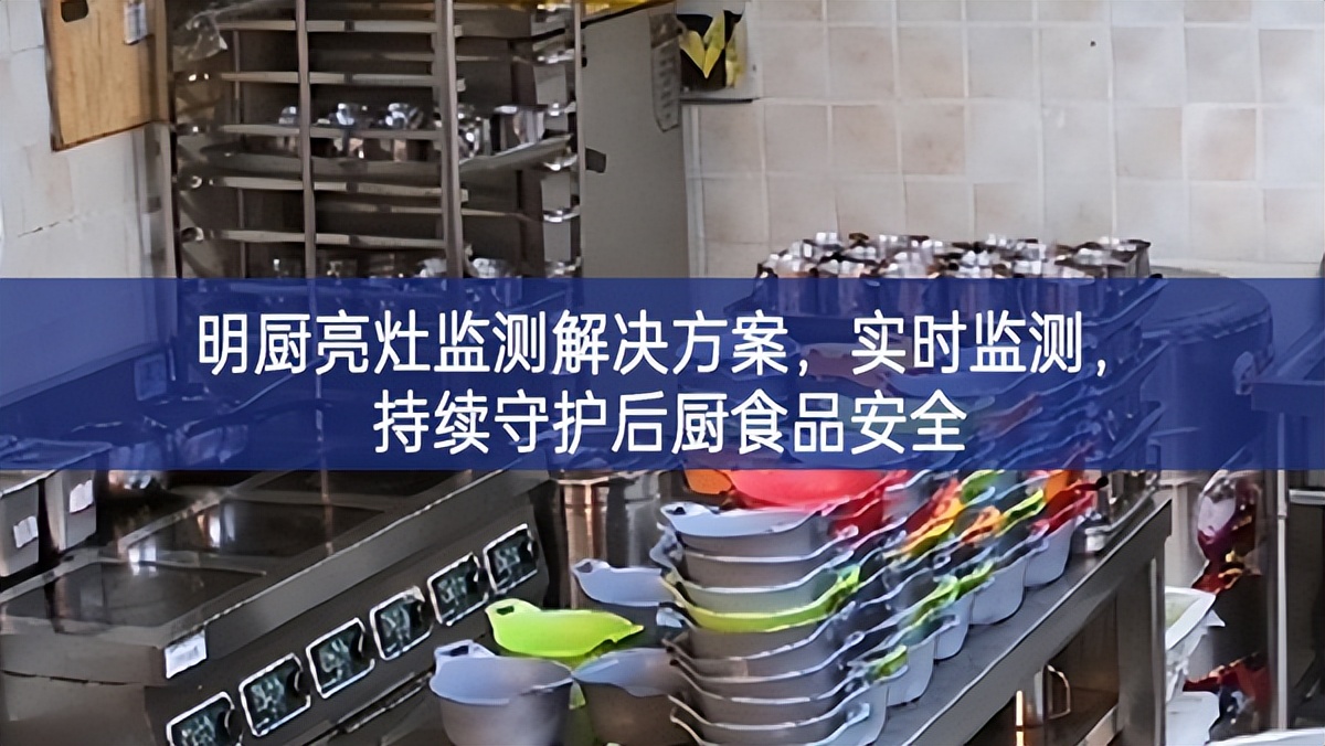 明厨亮灶监测解决方案，实时监测，持续守护后厨食品安全