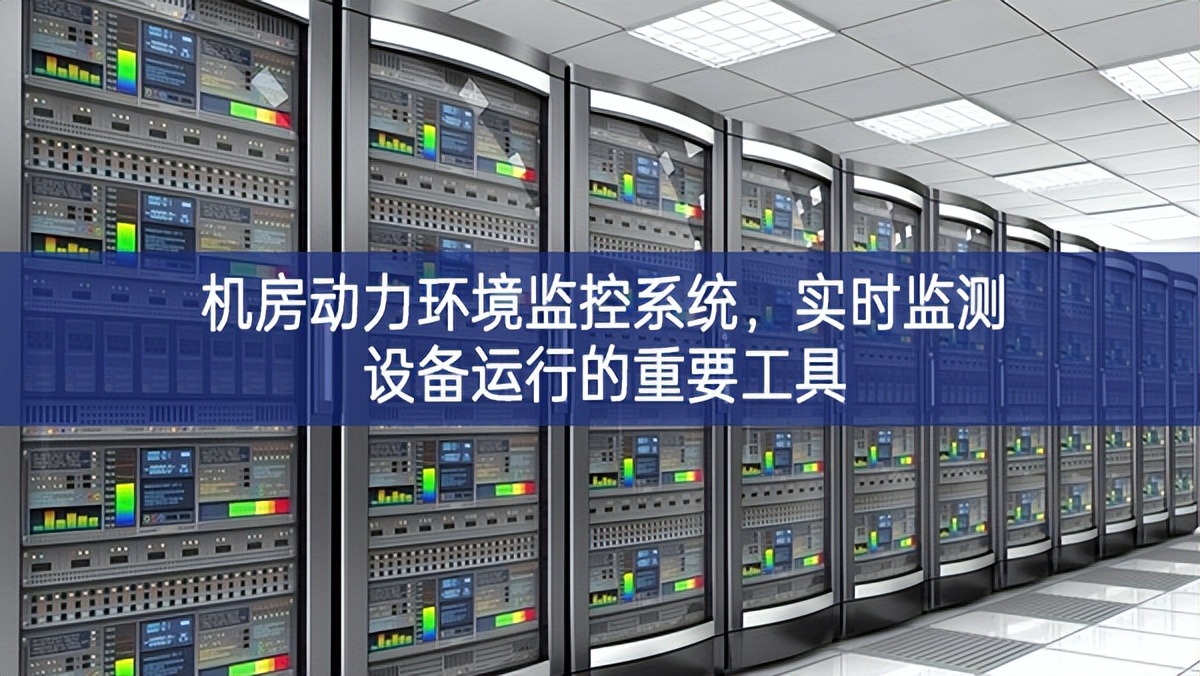 机房动力环境监控系统，实时监测设备运行的重要工具