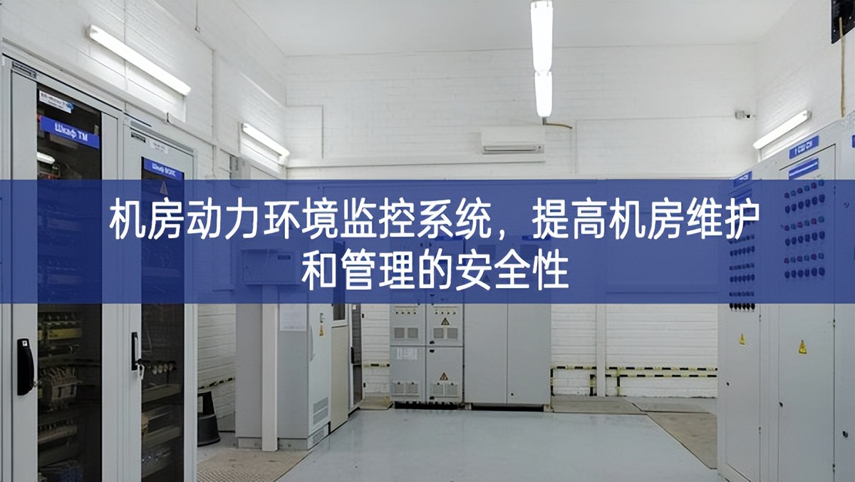 机房动力环境监控系统，提高机房维护和管理的安全性