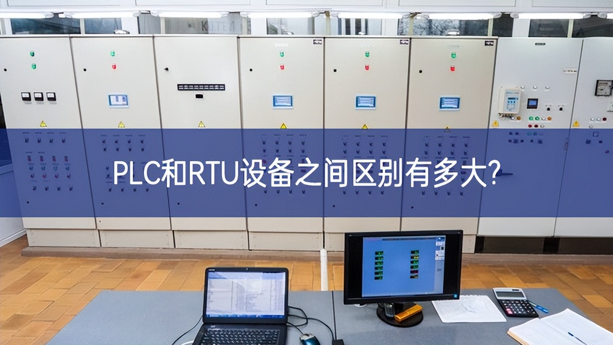 PLC和RTU设备之间区别有多大? PLC和RTU设备之间区别有多大?