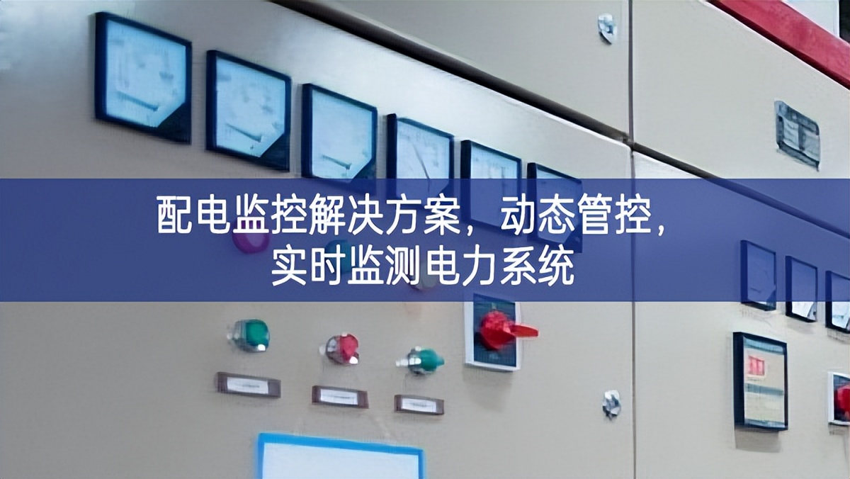 配电监控解决方案，动态管控，实时监测电力系统