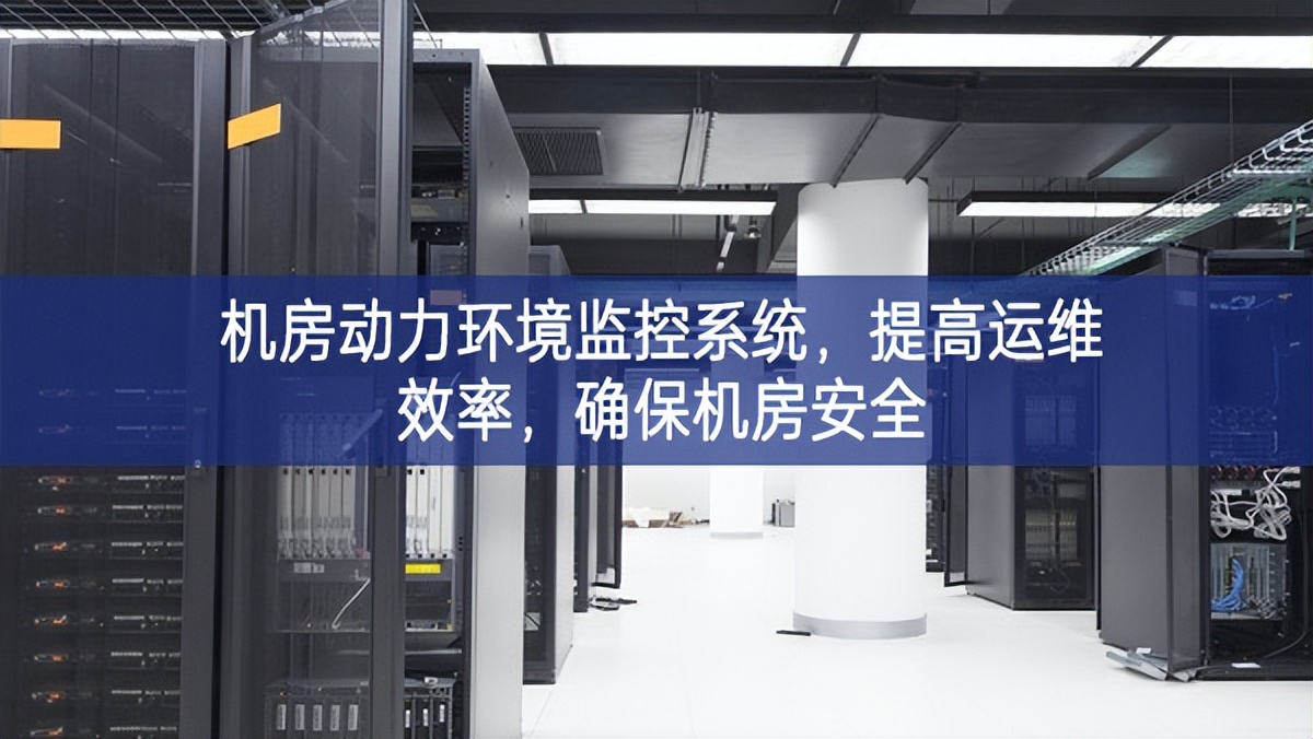 机房动力环境监控系统，提高运维效率，确保机房安全