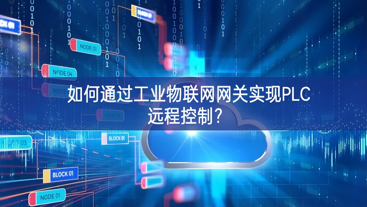 如何通过工业物联网网关实现PLC远程控制? 如何通过工业物联网网关实现PLC远程控制?