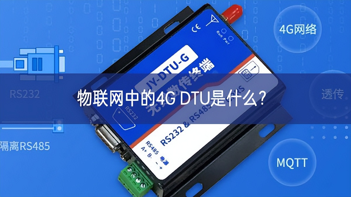 物联网中的4G DTU是什么? 物联网中的4G DTU是什么?