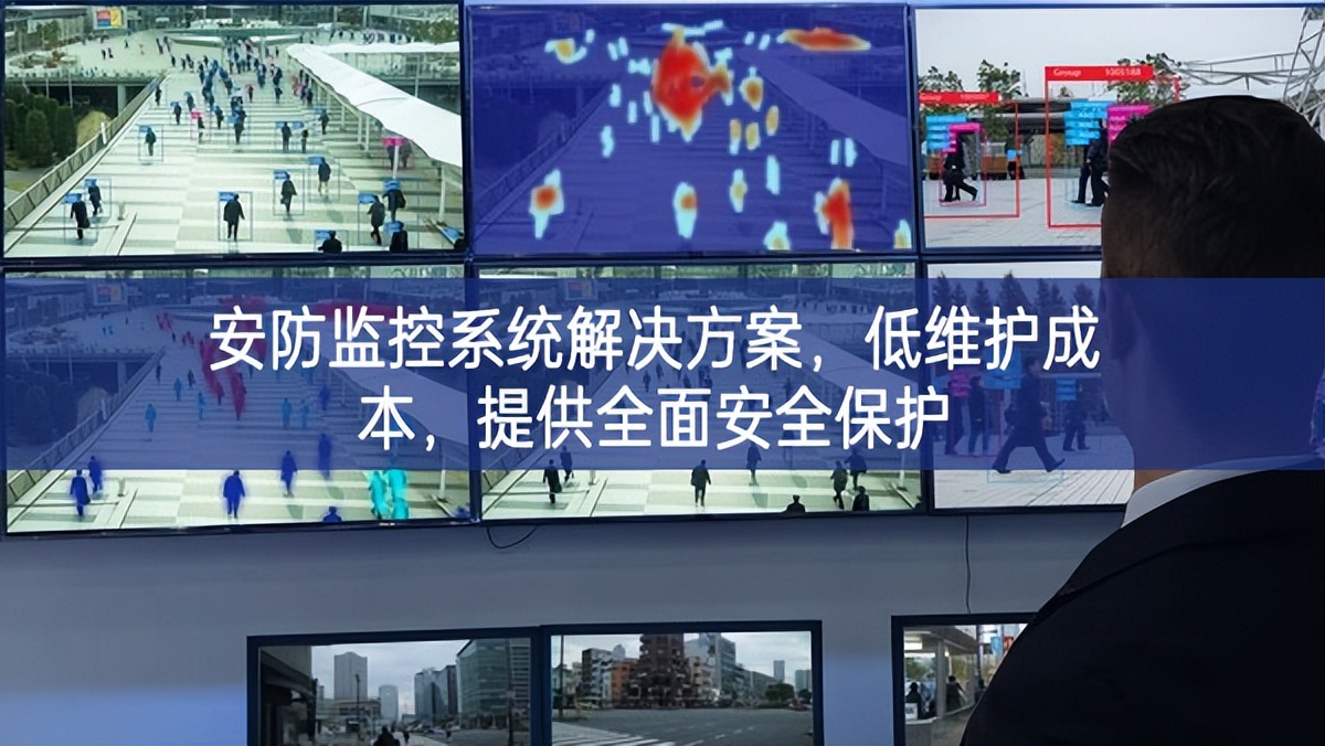 安防监控系统解决方案，低维护成本，提供全面安全?；? width=